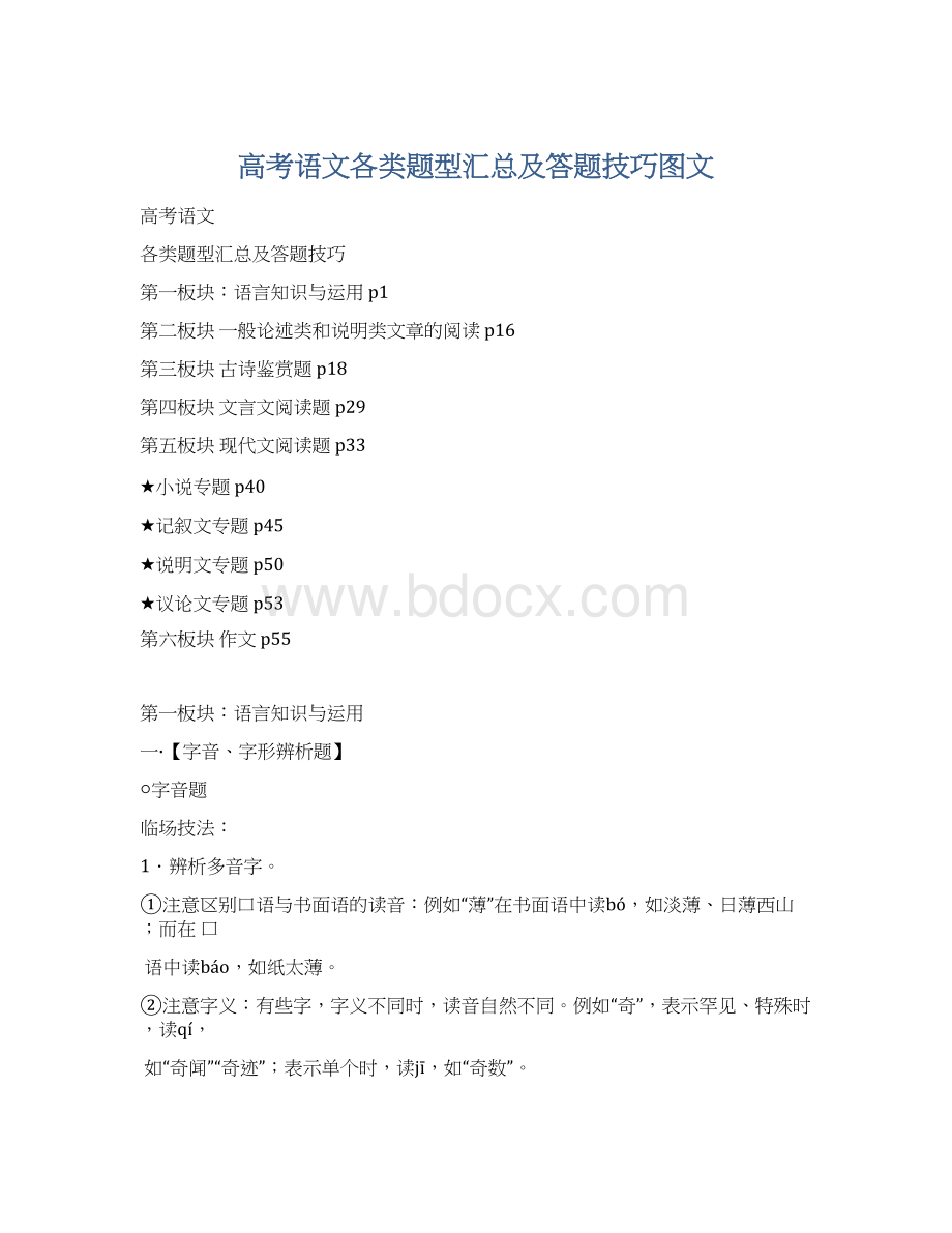 高考语文各类题型汇总及答题技巧图文.docx