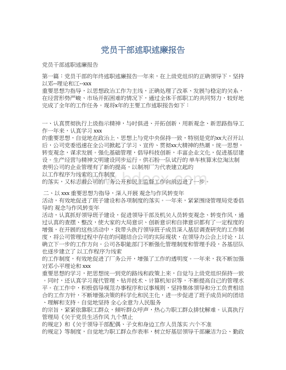 党员干部述职述廉报告Word下载.docx_第1页