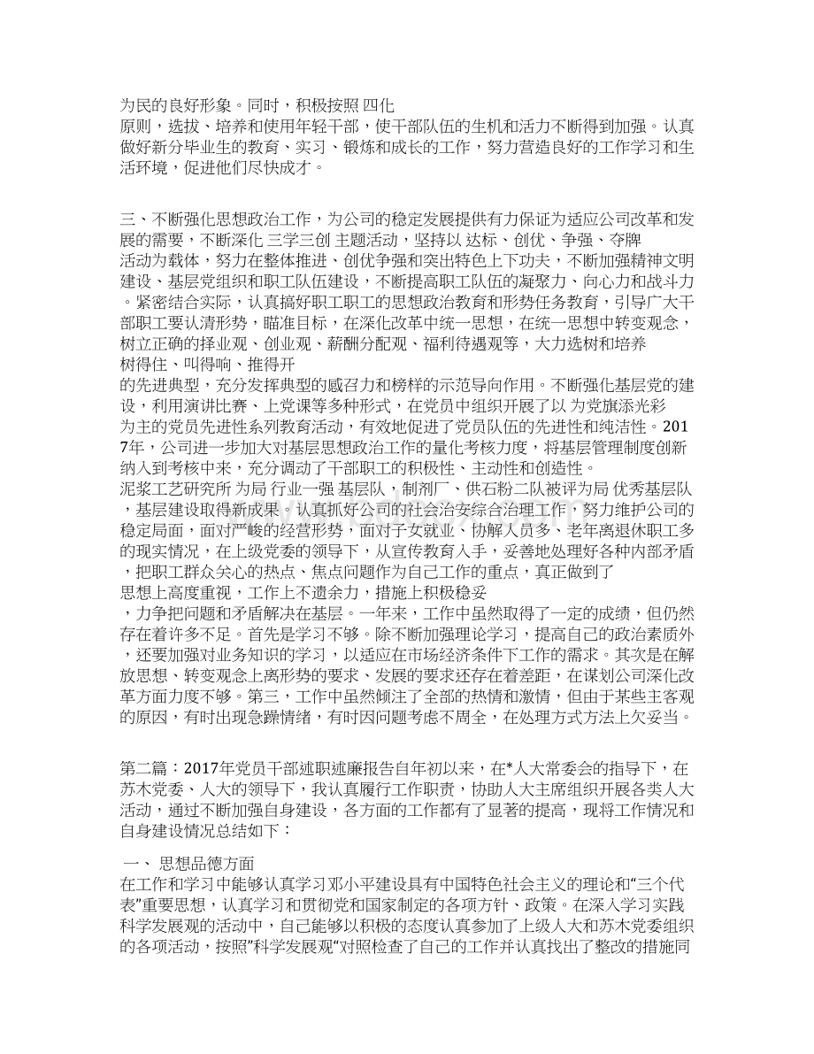 党员干部述职述廉报告Word下载.docx_第2页