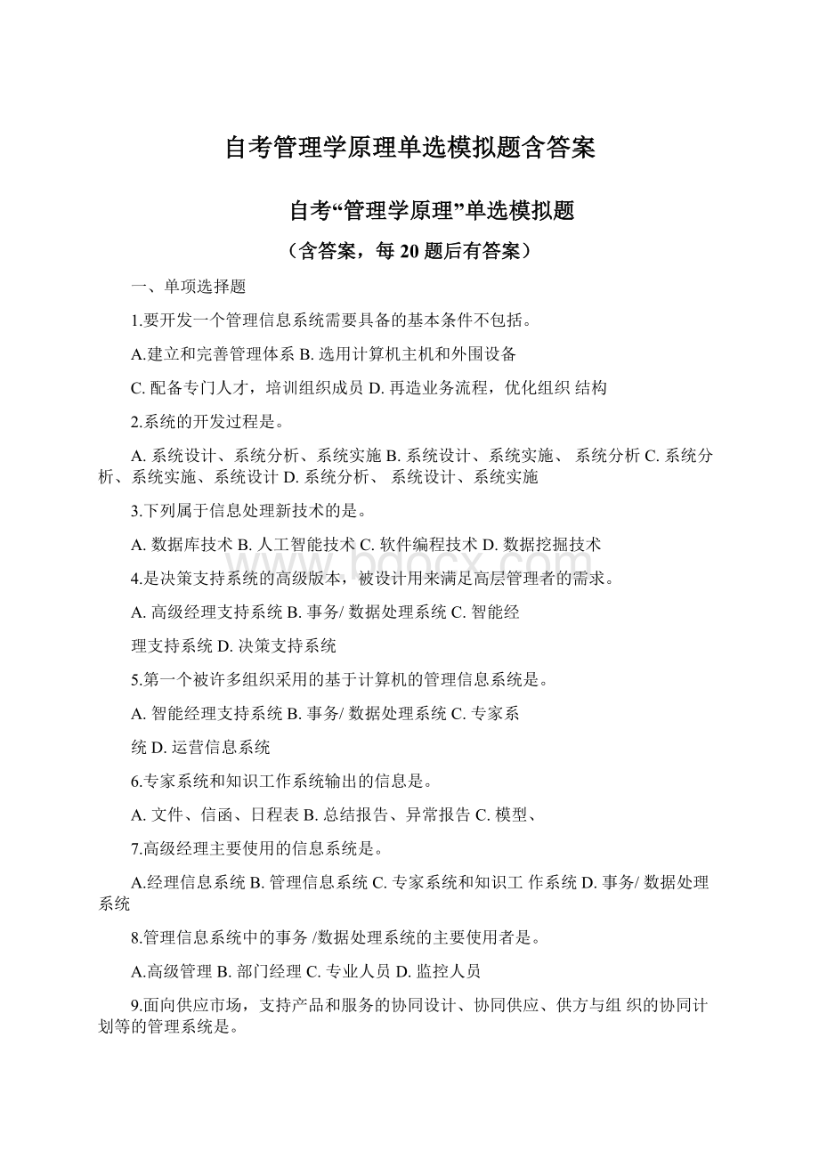 自考管理学原理单选模拟题含答案Word格式.docx