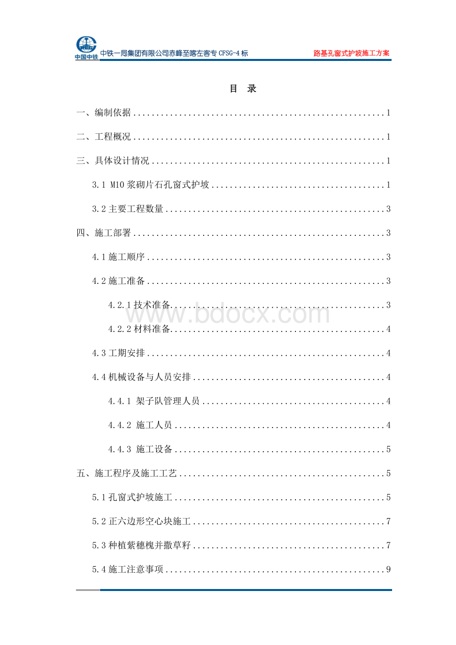 路基孔窗式护坡施工方案Word文档格式.docx_第1页