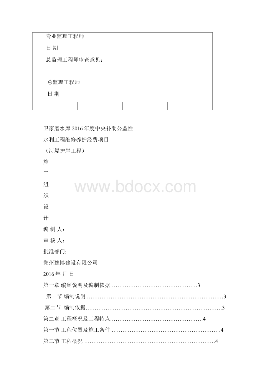 河堤施工组织设计整理精品范本文档格式.docx_第3页