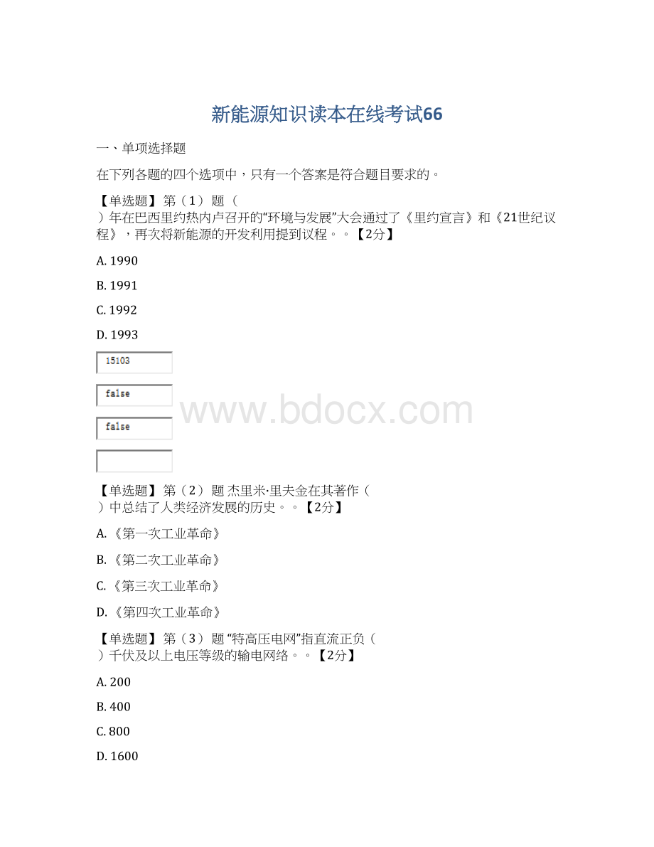 新能源知识读本在线考试66.docx_第1页