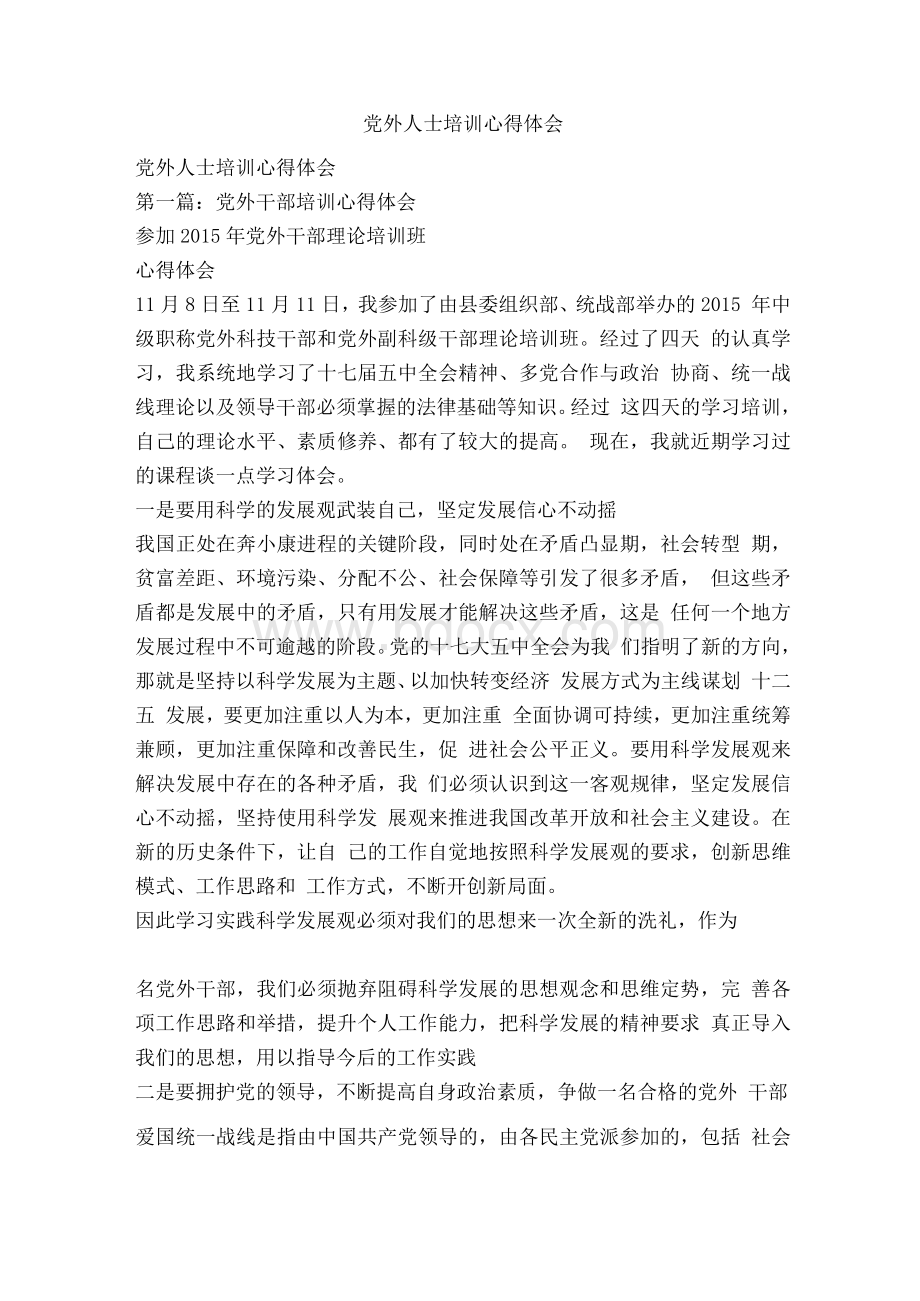 党外人士培训心得体会文档格式.docx_第1页