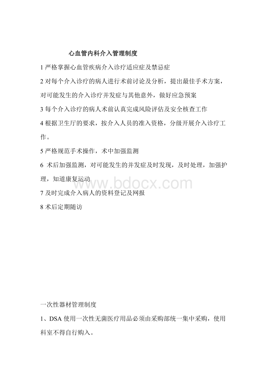 心血管内科介入管理制度及工作流程Word文档下载推荐.doc