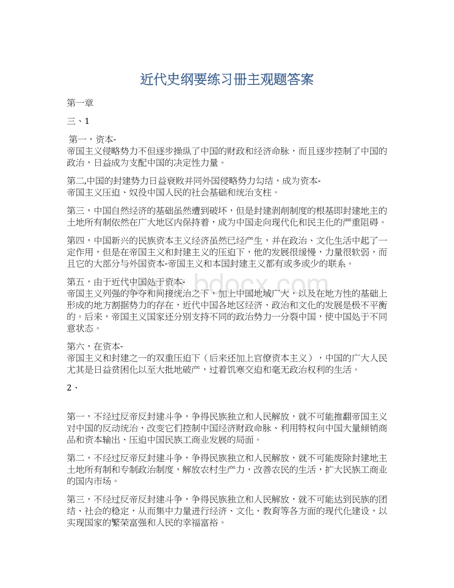 近代史纲要练习册主观题答案.docx