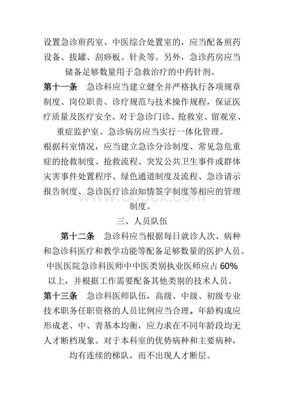 急诊科设置Word文档下载推荐.doc_第3页