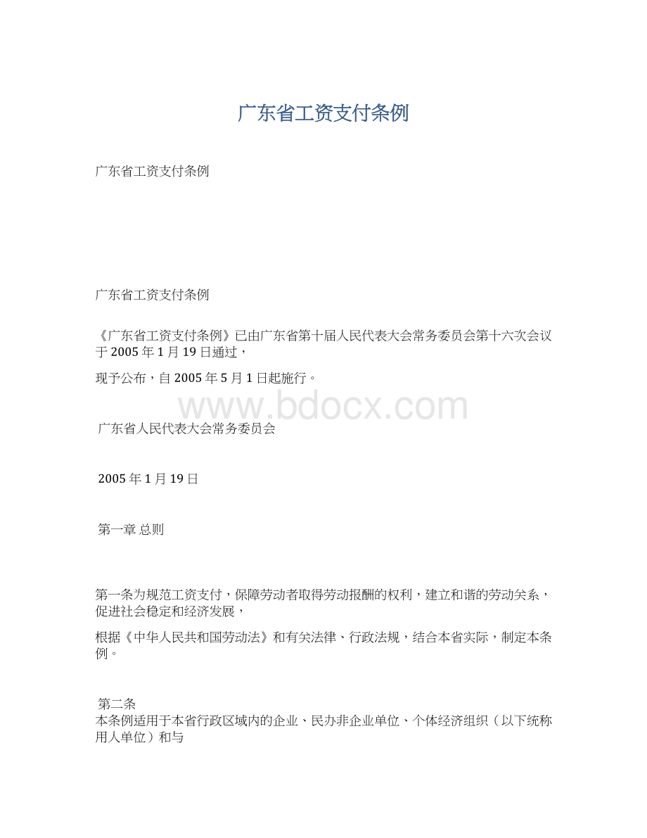 广东省工资支付条例Word文档下载推荐.docx_第1页