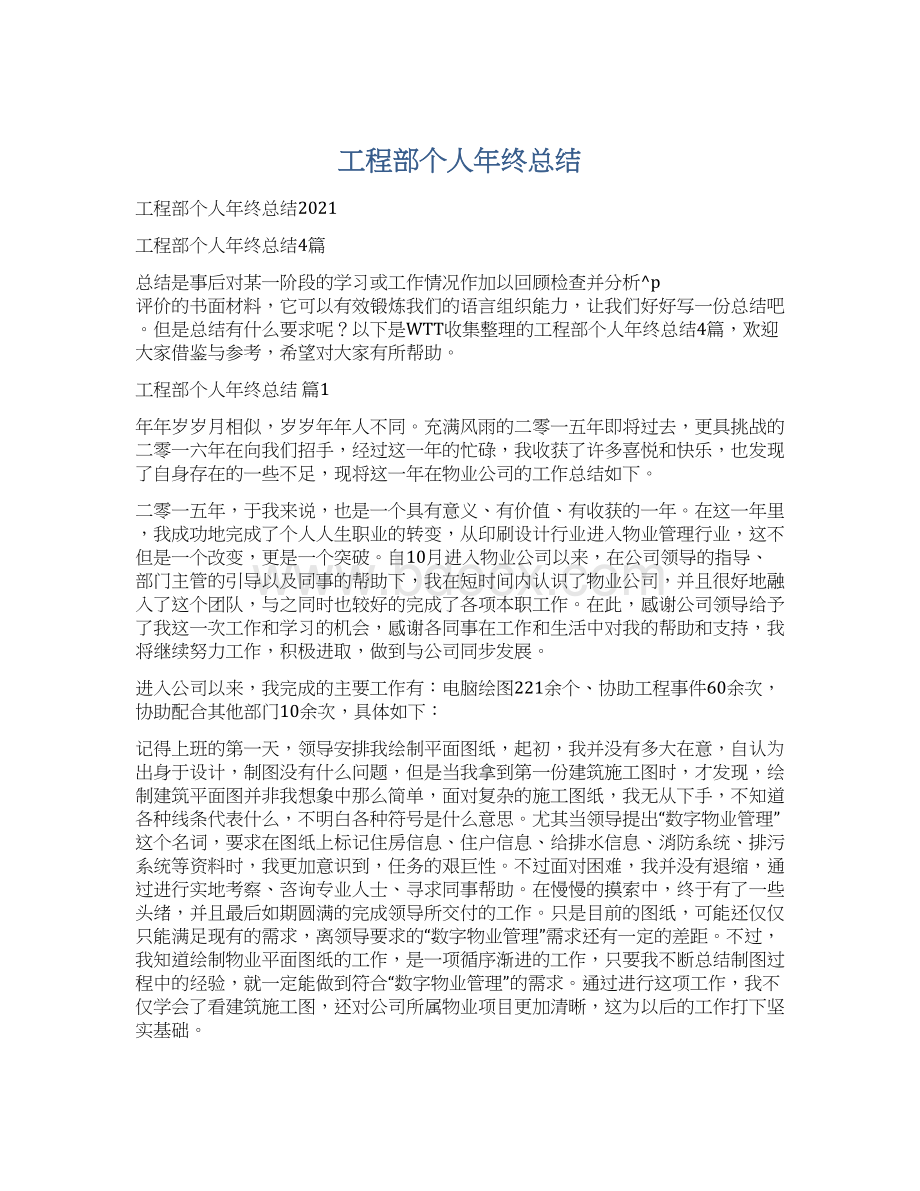 工程部个人年终总结Word文件下载.docx