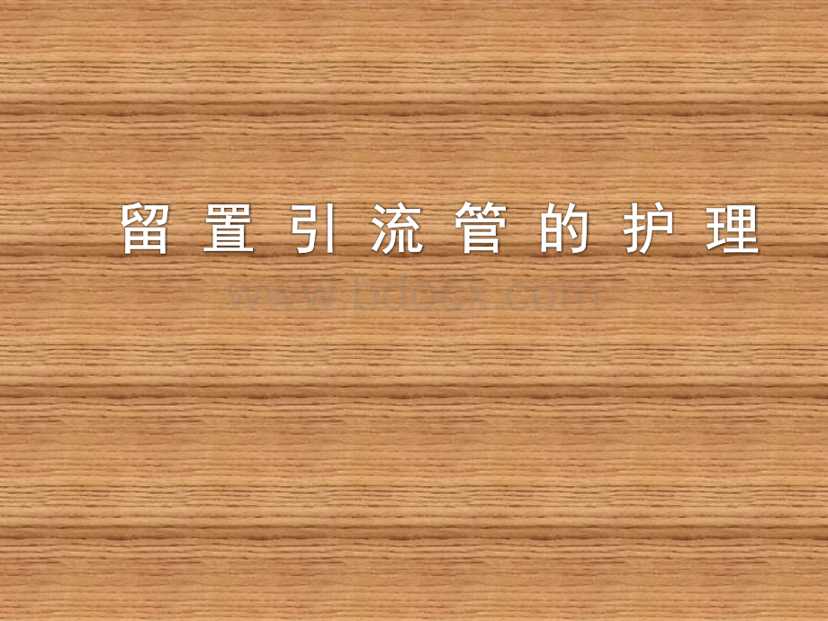 留置引流管的护理.ppt