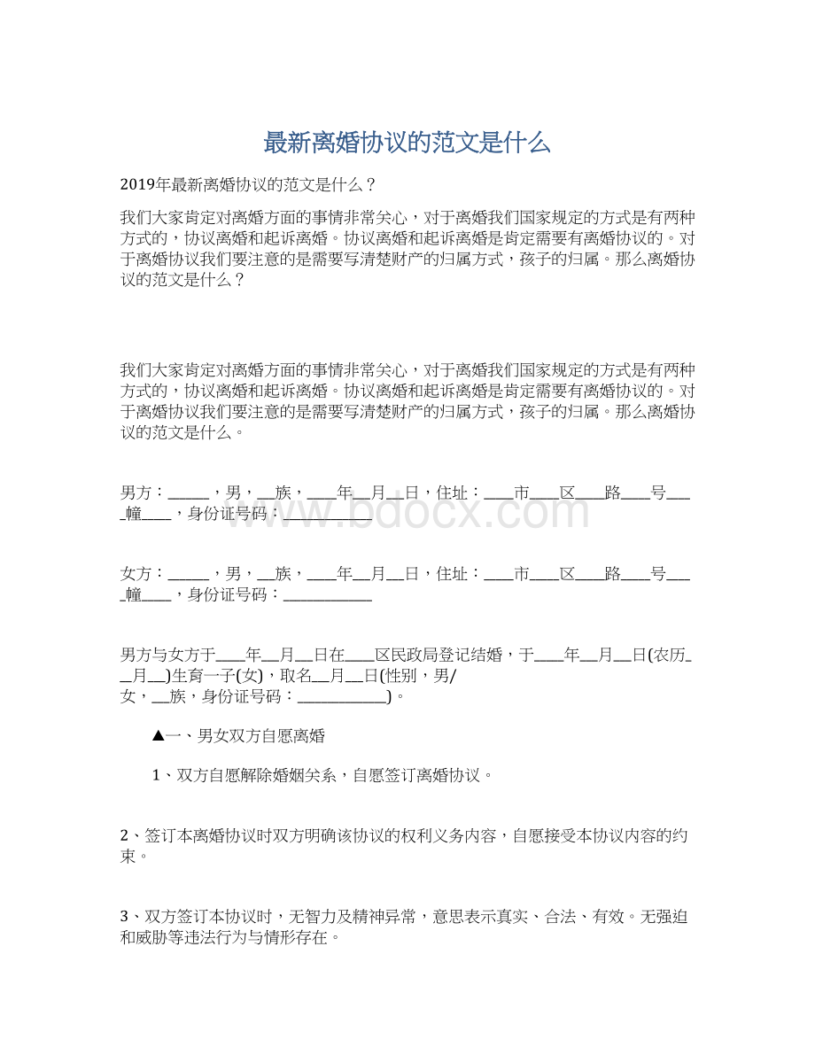 最新离婚协议的范文是什么Word格式文档下载.docx_第1页