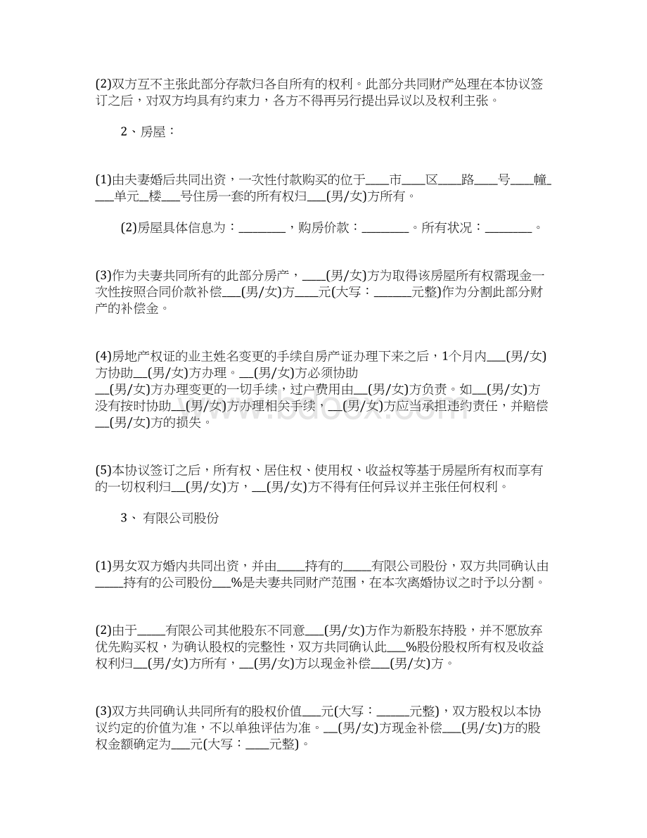 最新离婚协议的范文是什么Word格式文档下载.docx_第3页