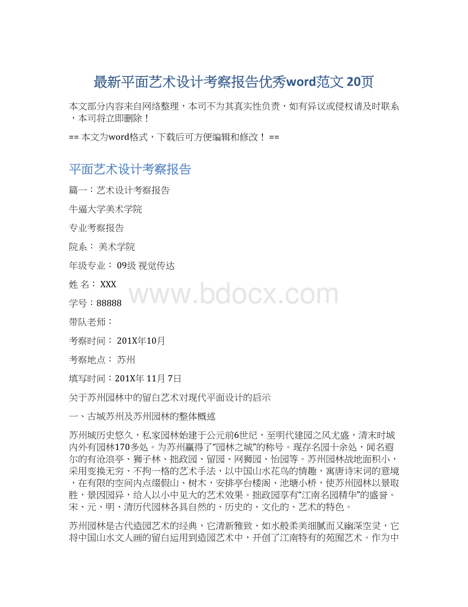 最新平面艺术设计考察报告优秀word范文 20页Word格式.docx_第1页