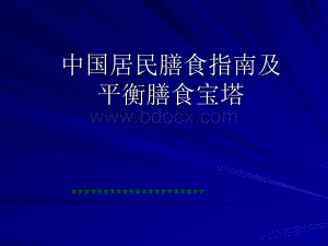 中国居民膳食指南及平衡膳食宝塔PPT格式课件下载.ppt