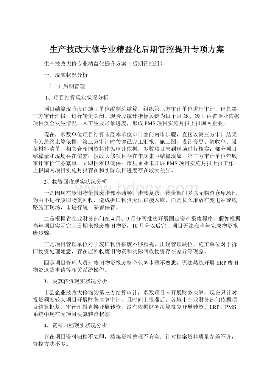 生产技改大修专业精益化后期管控提升专项方案.docx