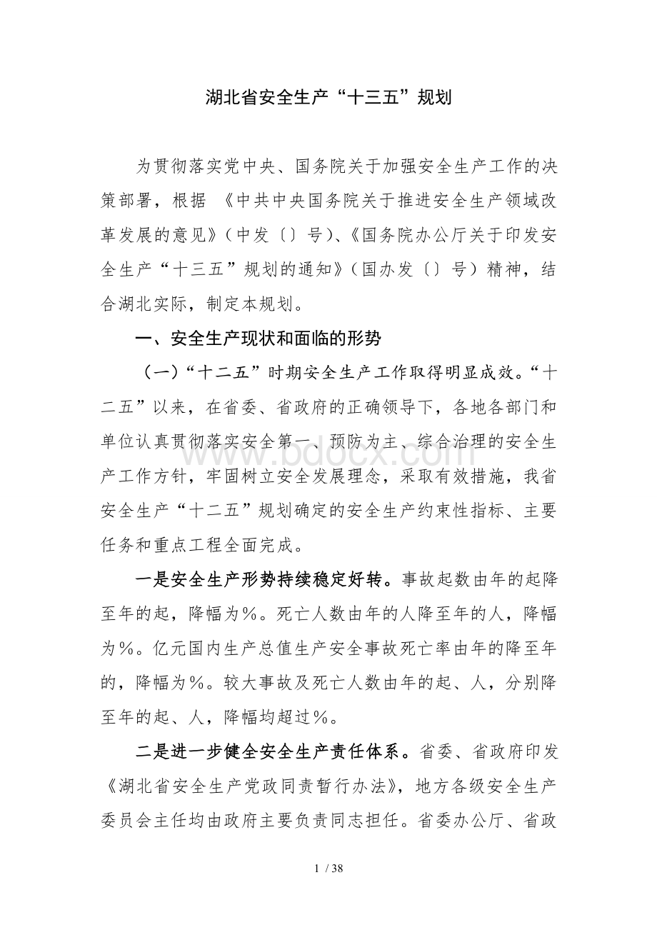 湖北省安全生产十三五规划Word文档下载推荐.doc_第1页