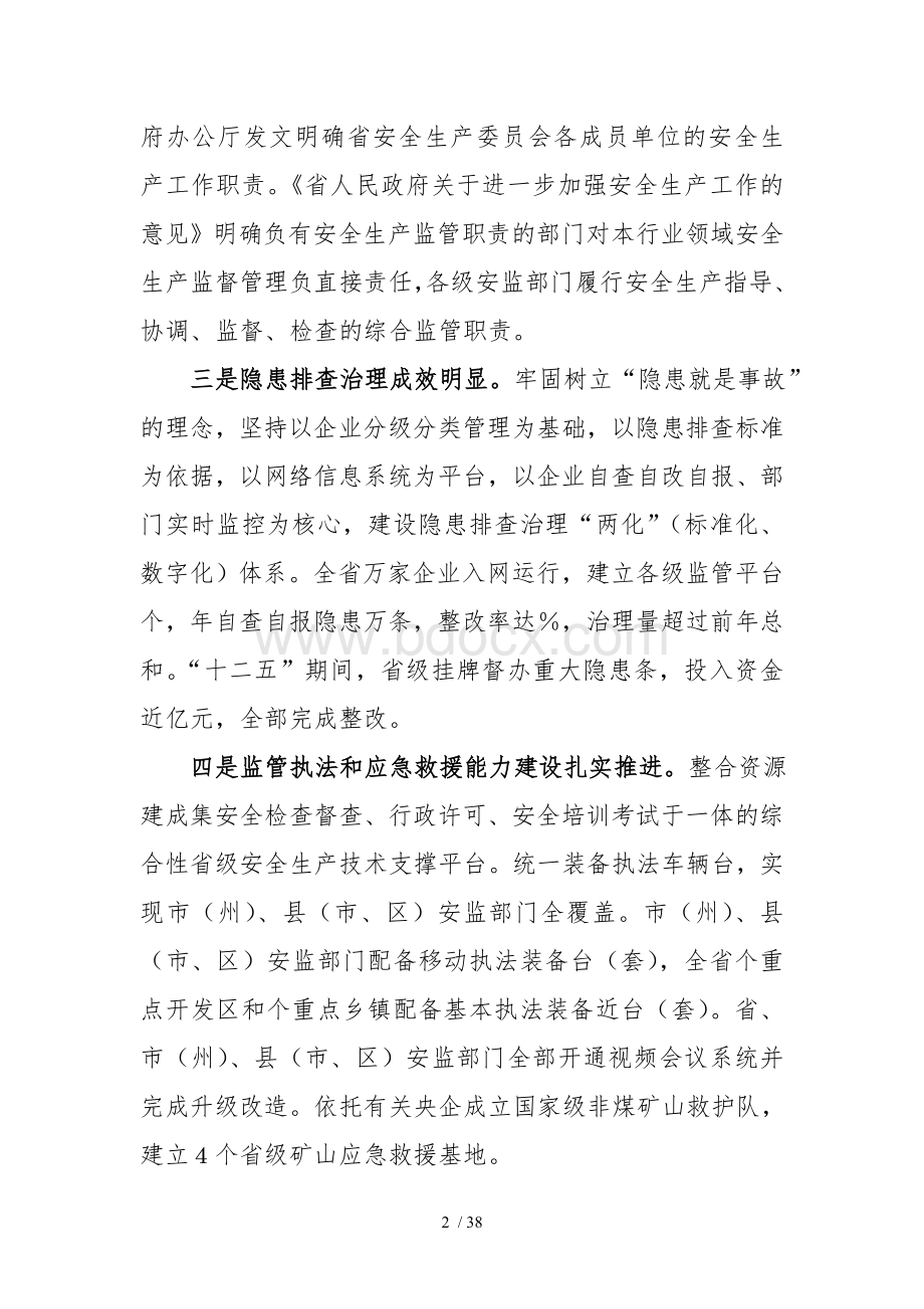 湖北省安全生产十三五规划Word文档下载推荐.doc_第2页