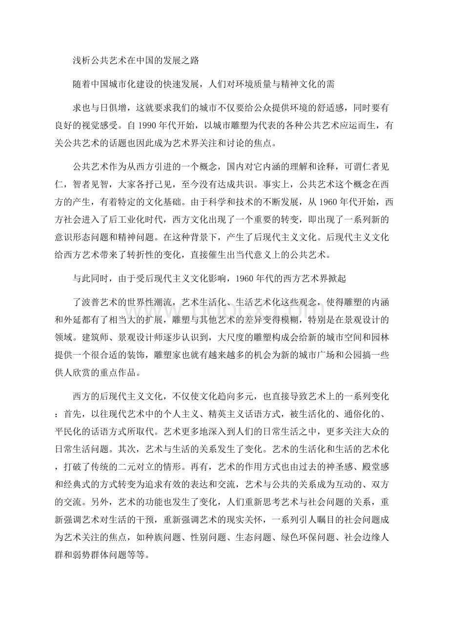 浅析公共艺术在中国的发展之路.docx_第1页