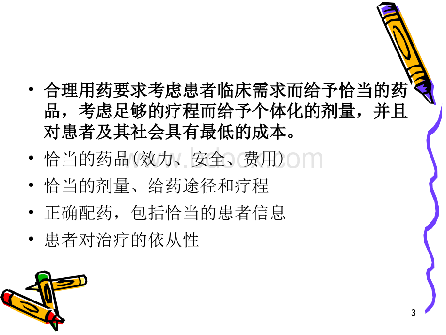 第十二章合理用药指导.ppt_第3页