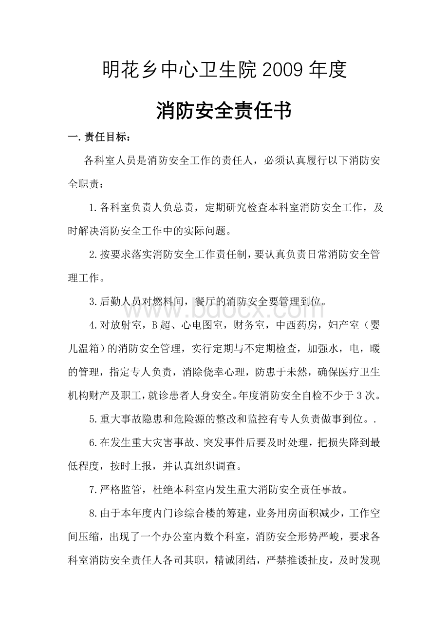 乡镇中心卫生院消防安全责任书_精品文档.doc