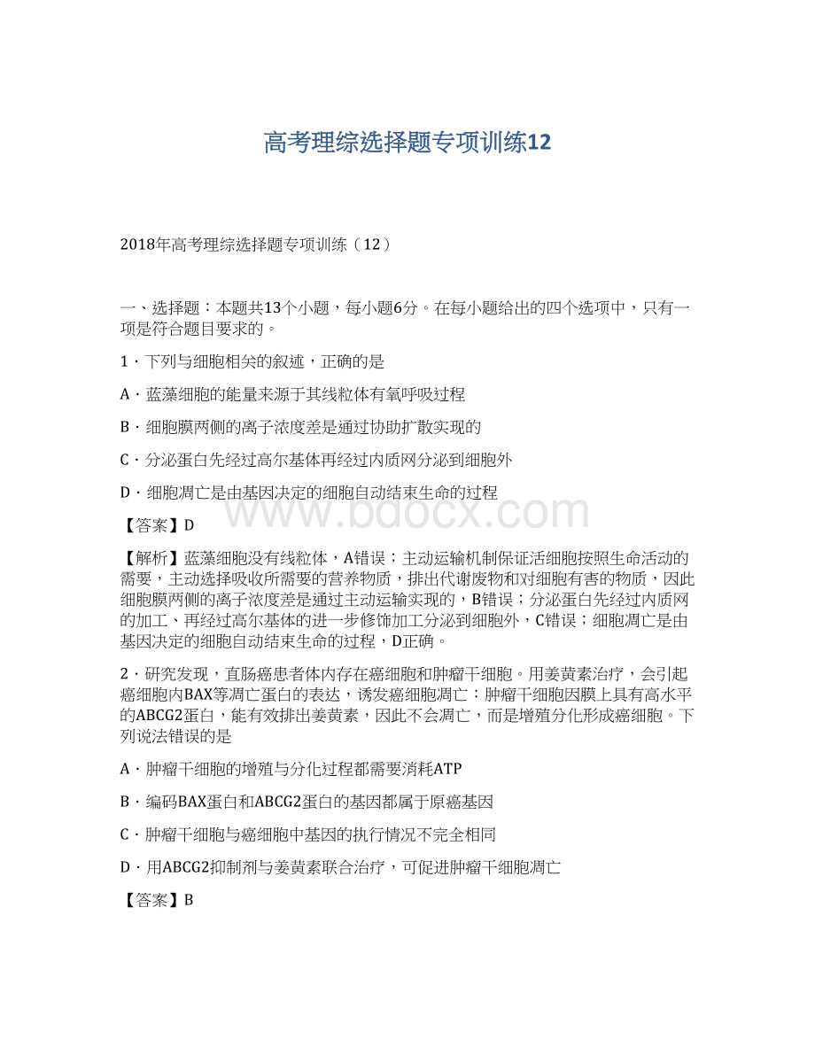 高考理综选择题专项训练12.docx_第1页