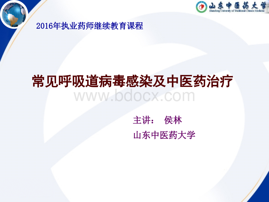 中医药学基础常见呼吸道病毒感染及中医药治疗PPT推荐.ppt