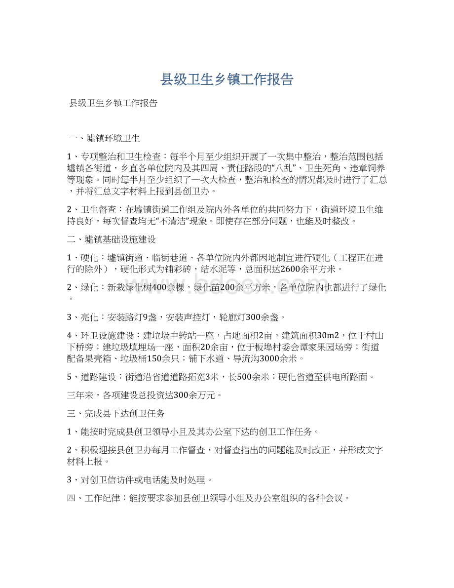 县级卫生乡镇工作报告.docx_第1页