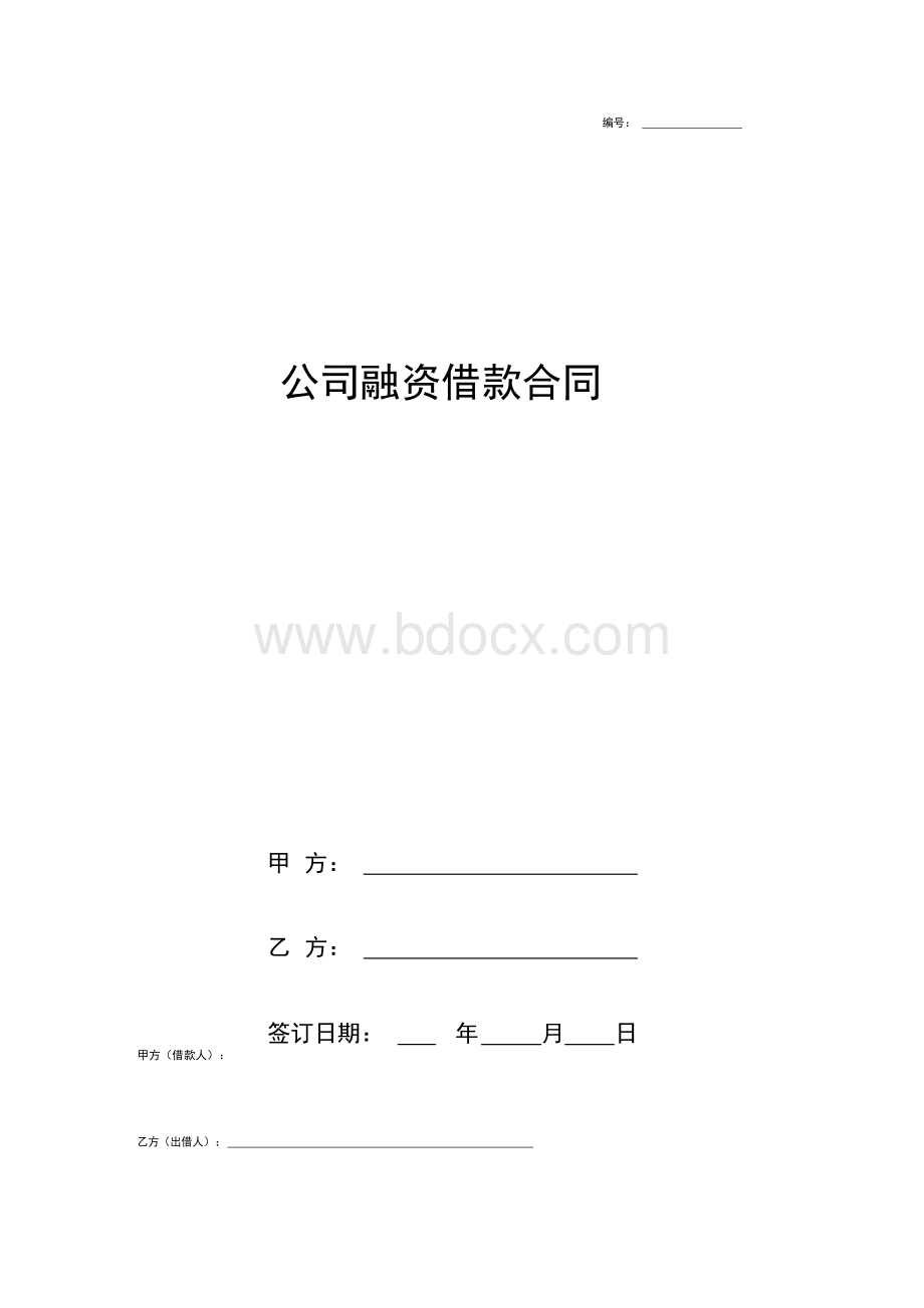 公司融资借款合同协议书范本模板.docx_第1页