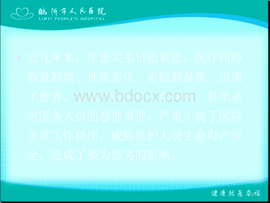 神经外科医疗纠纷的防范.ppt_第2页