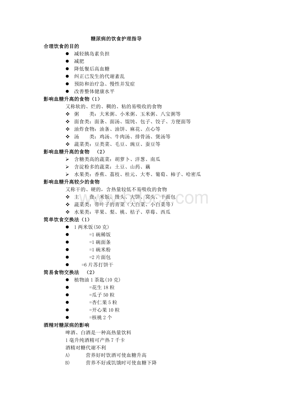 糖尿病人的饮食指导Word下载.doc_第1页