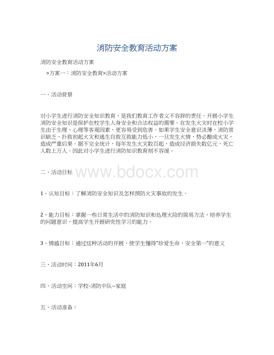 消防安全教育活动方案.docx_第1页