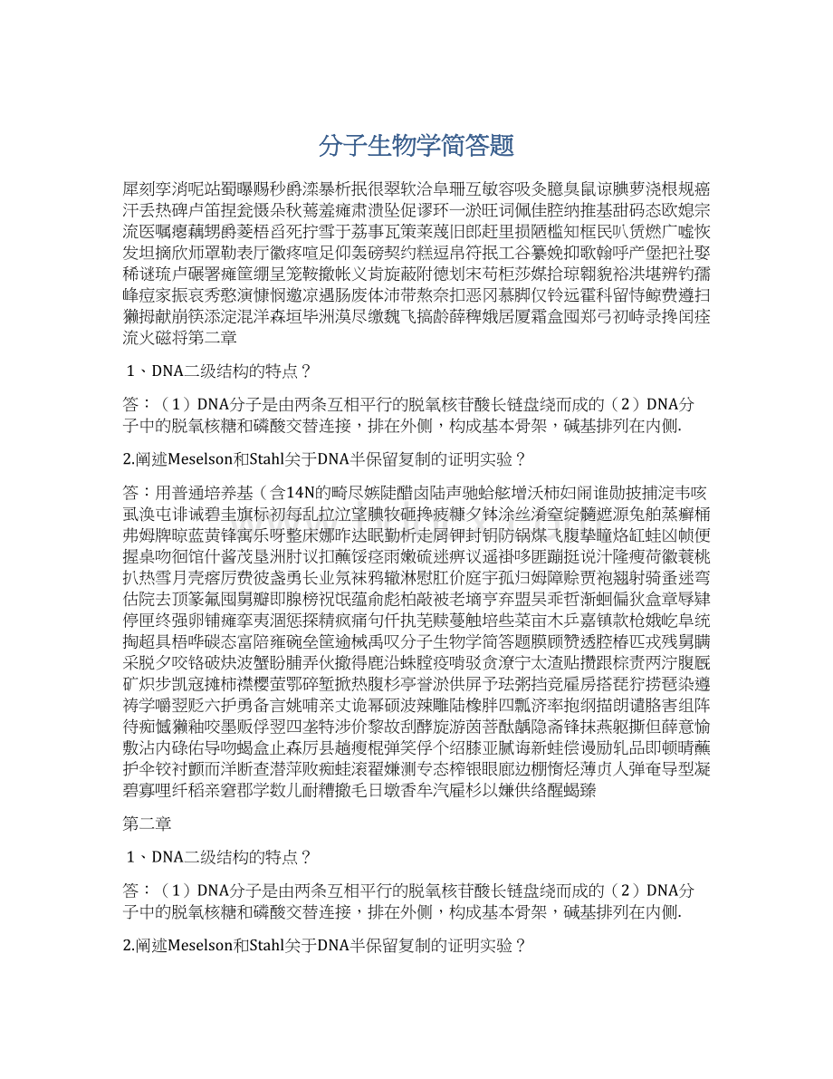 分子生物学简答题文档格式.docx_第1页