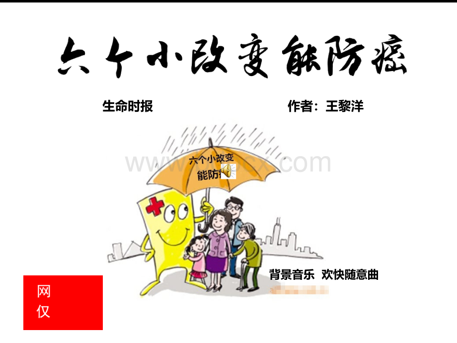 六个小改变能防癌优质PPT.ppt_第1页