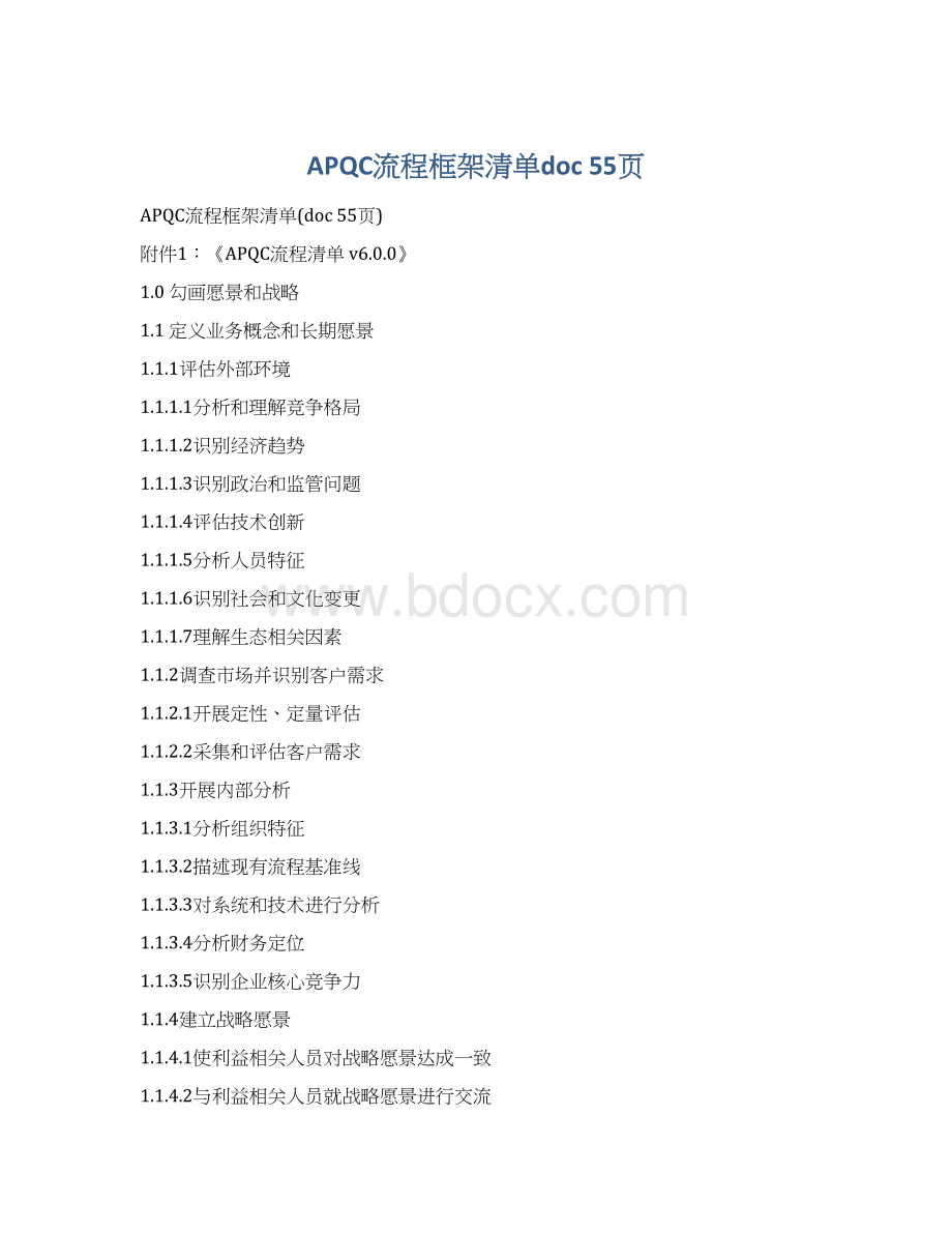 APQC流程框架清单doc 55页Word格式文档下载.docx