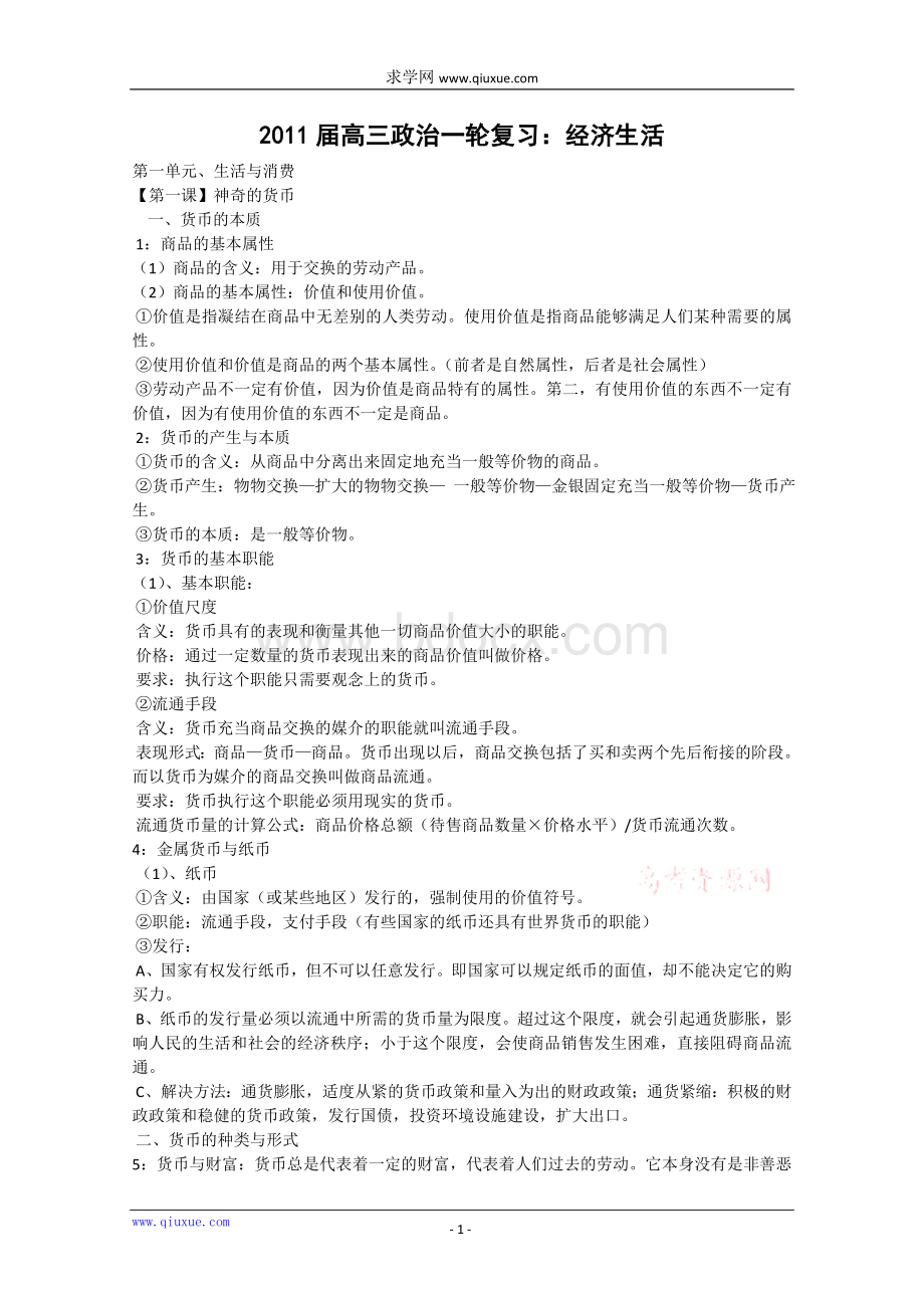 届高三政治一轮复习经济生活_精品文档.doc_第1页