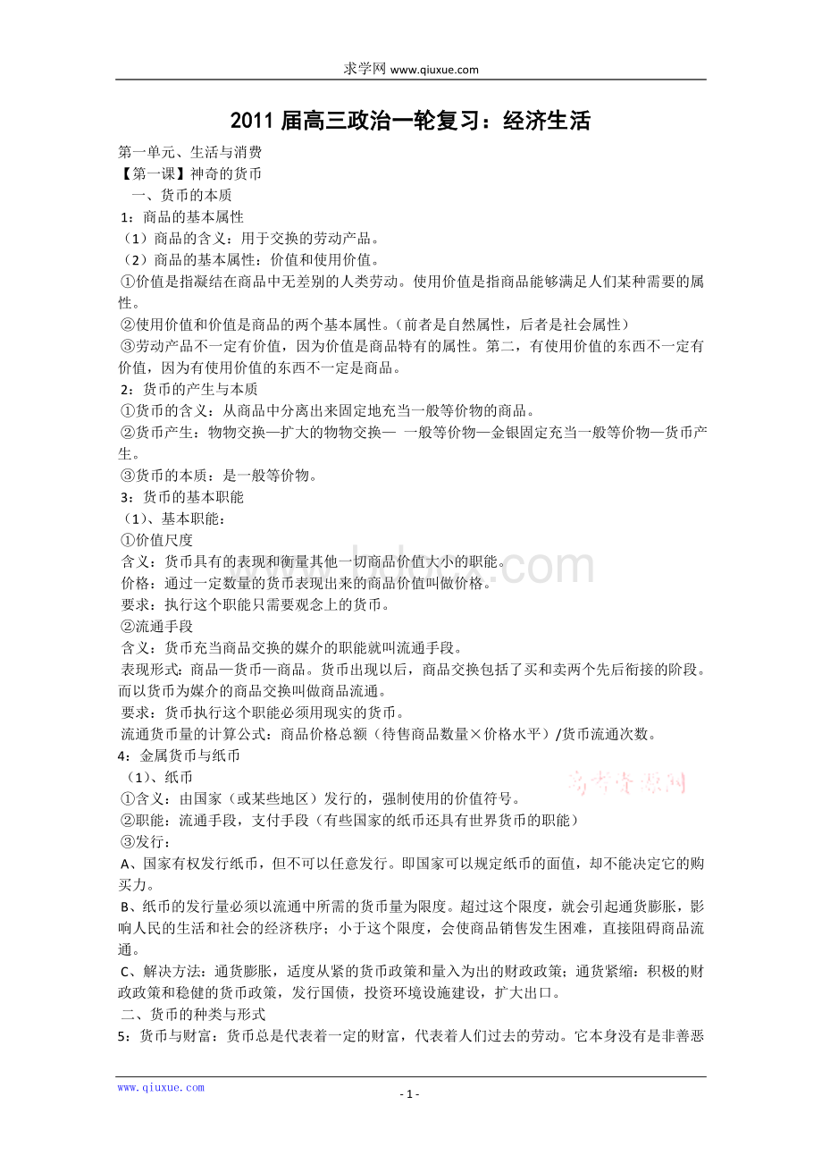 届高三政治一轮复习经济生活_精品文档Word文档下载推荐.doc