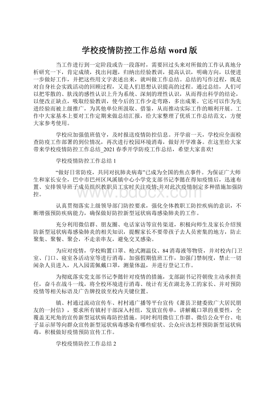 学校疫情防控工作总结word版Word格式文档下载.docx_第1页