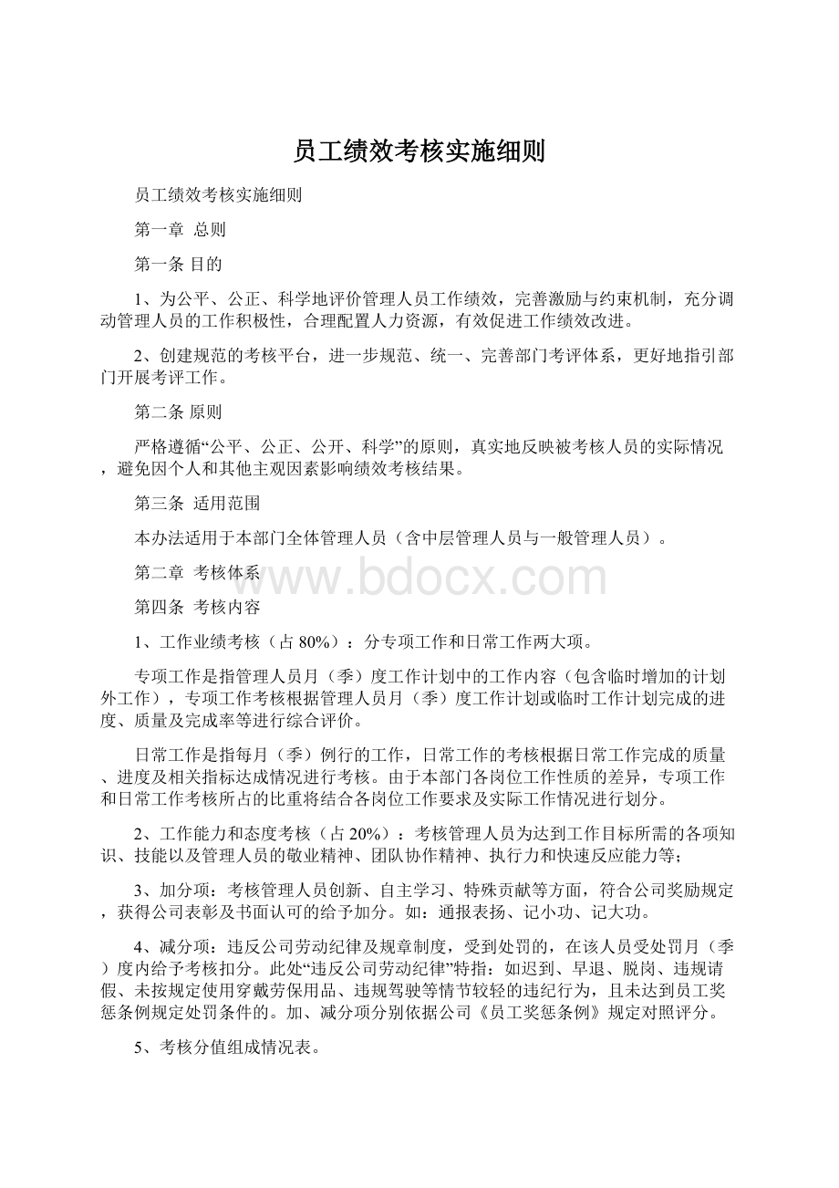 员工绩效考核实施细则Word文件下载.docx