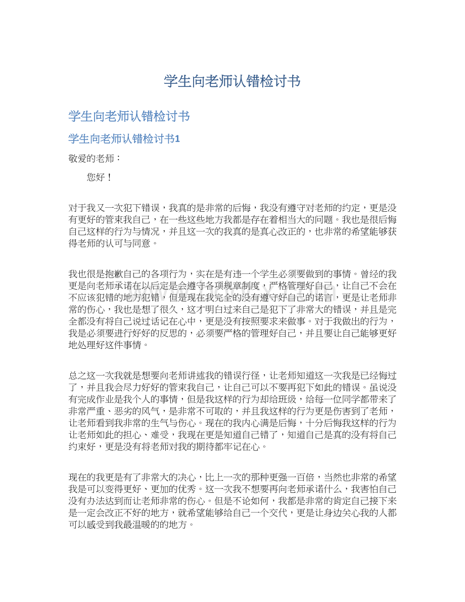 学生向老师认错检讨书.docx