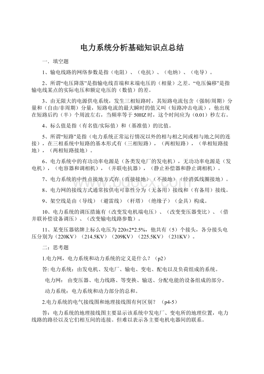 电力系统分析基础知识点总结Word格式文档下载.docx