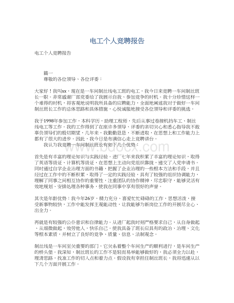 电工个人竞聘报告Word格式文档下载.docx