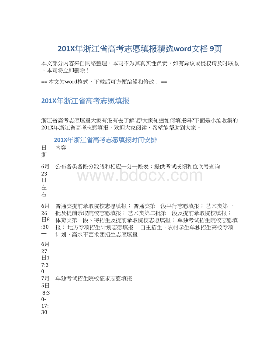 201X年浙江省高考志愿填报精选word文档 9页.docx_第1页