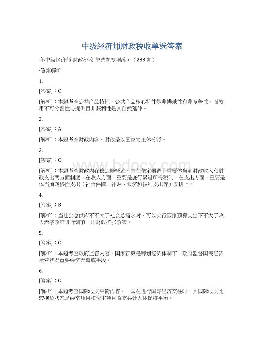 中级经济师财政税收单选答案Word下载.docx_第1页