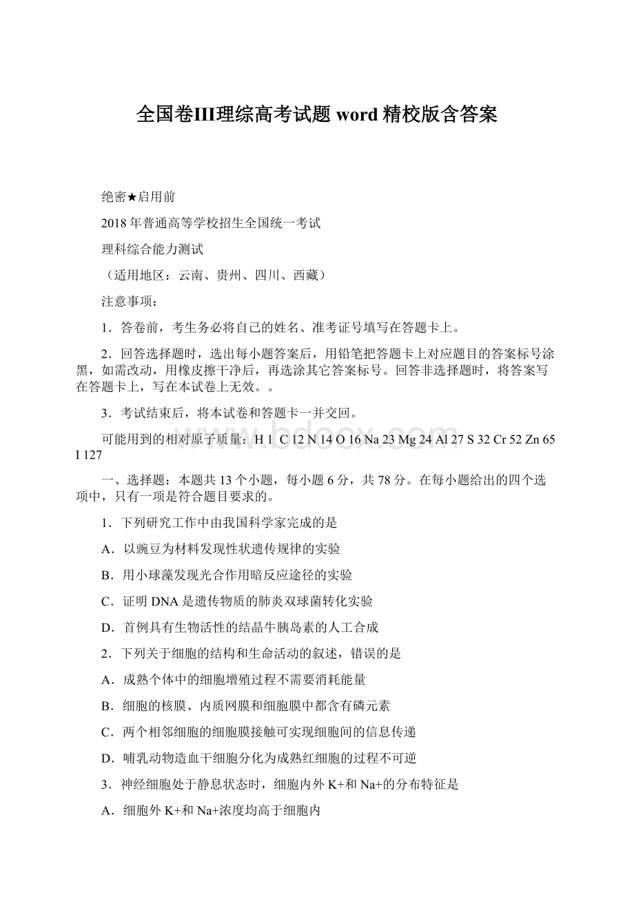 全国卷Ⅲ理综高考试题word精校版含答案Word文档下载推荐.docx