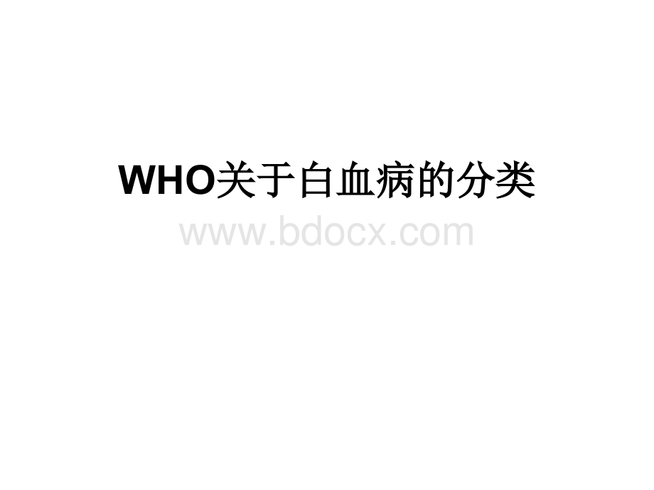 WHO关于白血病分型PPT推荐.ppt