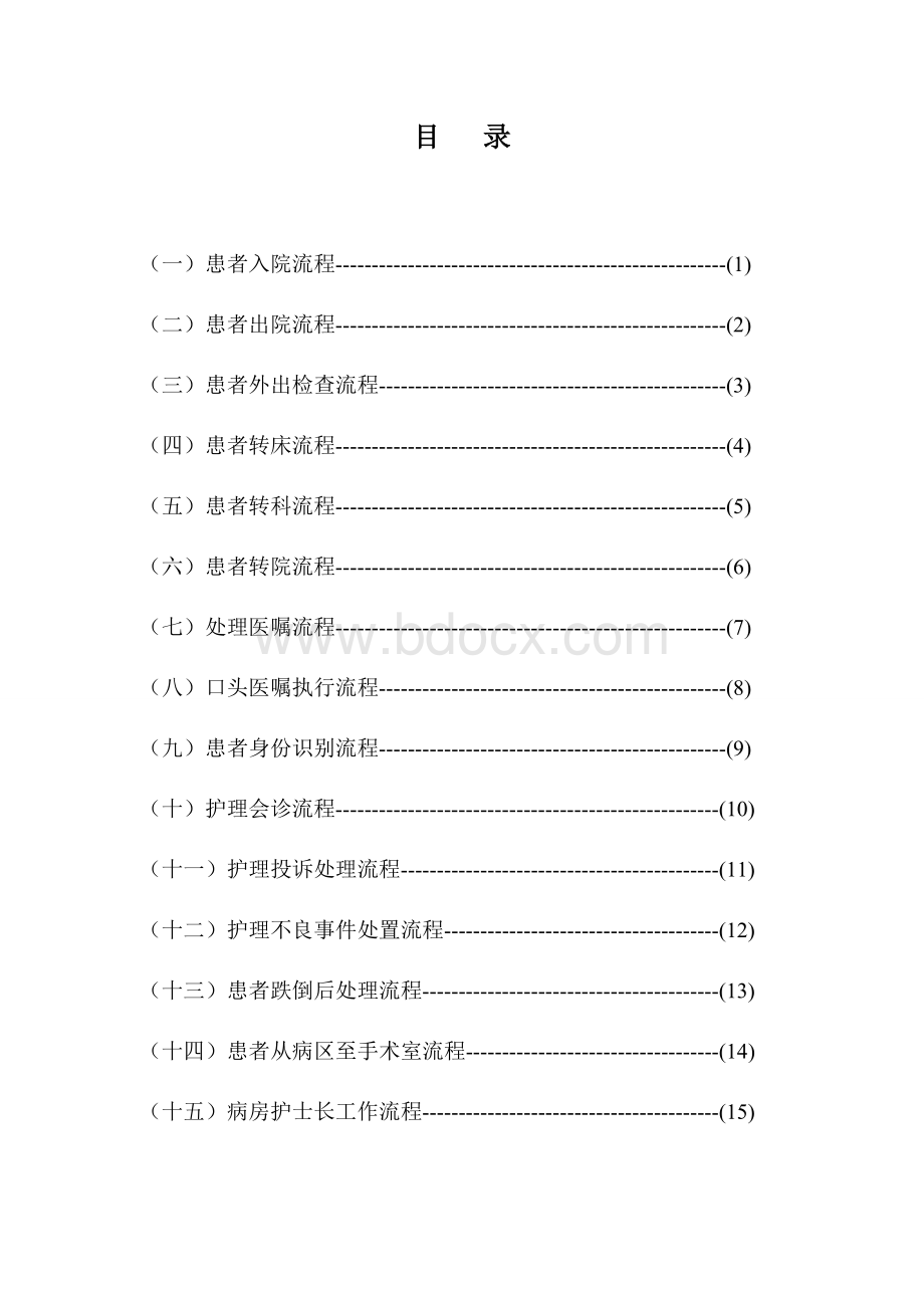 护理工作关键流程.doc