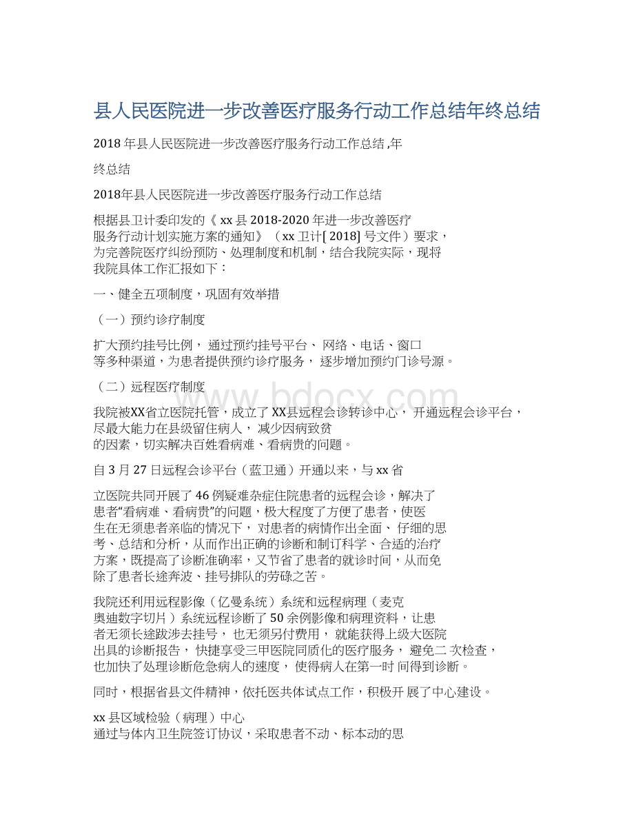 县人民医院进一步改善医疗服务行动工作总结年终总结.docx