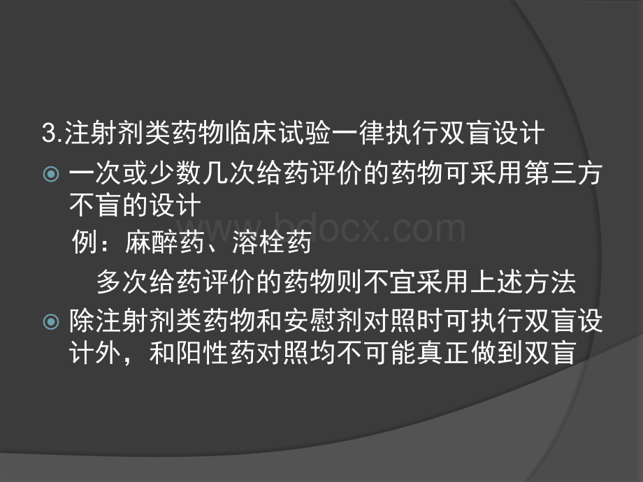 药物临床试验的常见问题_精品文档.ppt_第3页