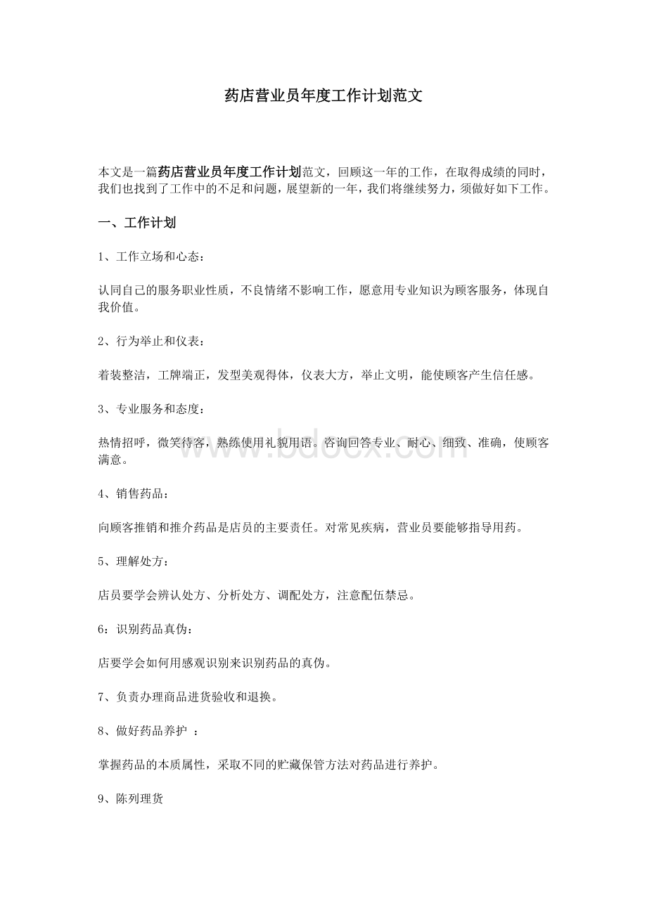 药店营业员年度工作计划范文_精品文档Word格式文档下载.doc_第1页