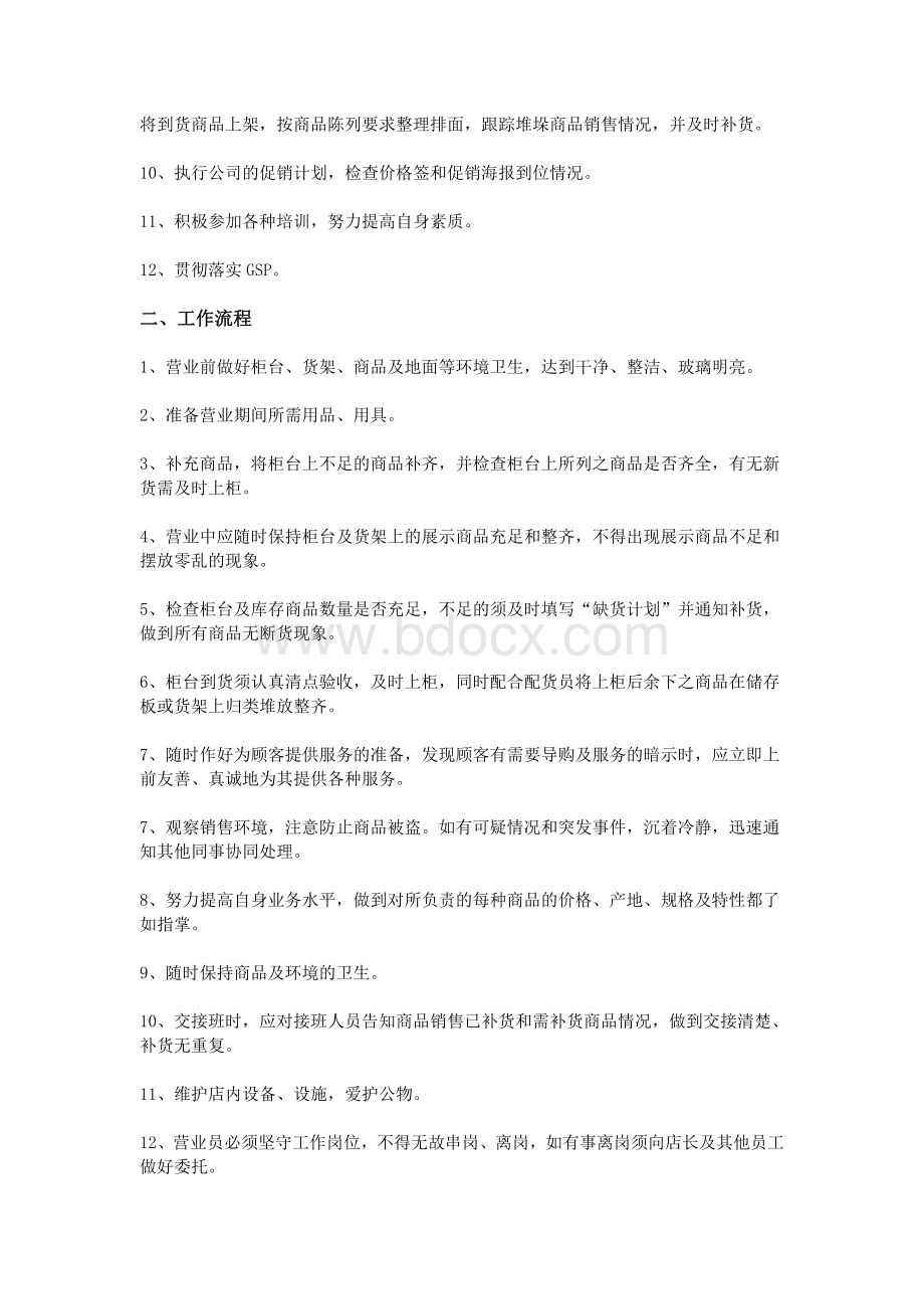 药店营业员年度工作计划范文_精品文档Word格式文档下载.doc_第2页